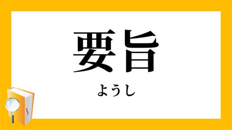 要旨|「要旨」（ようし）の意味